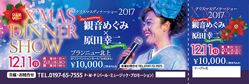 観音めぐみクリスマスディナーショーチケット