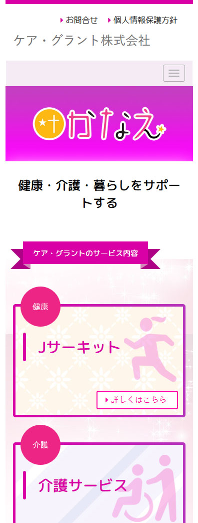 遠野 ケア・グラント株式会社　スマホ版WEBサイト