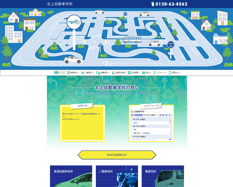 北上 北上自動車学校　PC版WEBサイト
