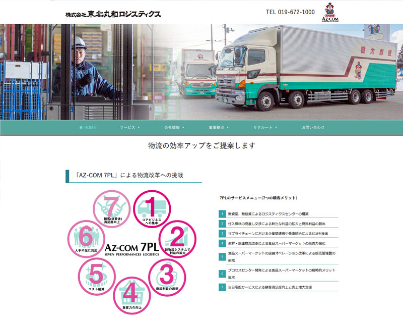 東北（本社：紫波町） 東北丸和ロジスティクス　PC版WEBサイト