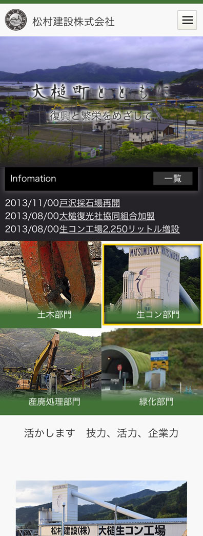 大槌 松村建設　スマホ版WEBサイト