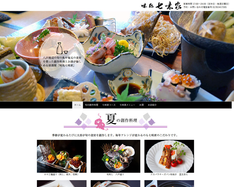 八戸市 味処 七味家　PC版WEBサイト