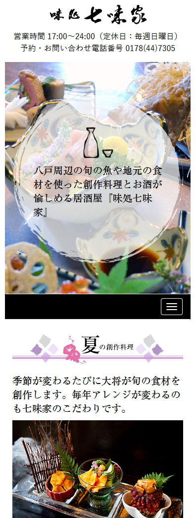 八戸市 味処 七味家　スマホ版WEBサイト
