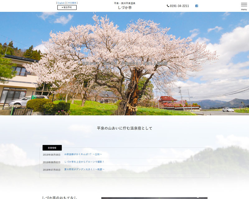 平泉市 そば庵 しづか亭　PC版WEBサイト