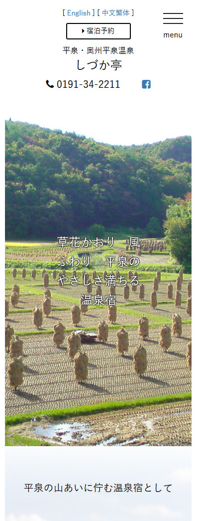 平泉市 そば庵 しづか亭　スマホ版WEBサイト