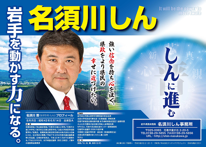 名須川晋岩手県議会議員ポスター1