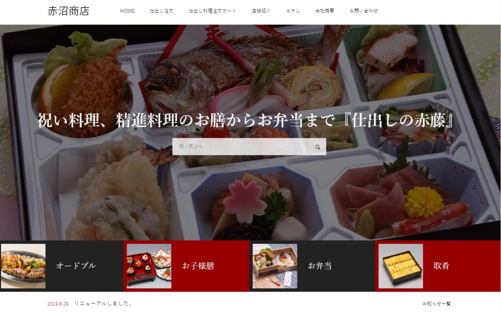 花巻 株式会社赤沼商店 様 PC版WEBサイト