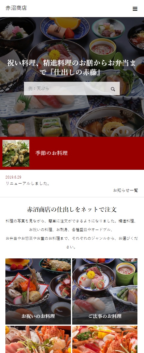 花巻 株式会社赤沼商店 様 SP版WEBサイト