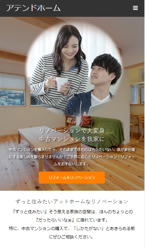 神奈川県 株式会社アテンドホーム 様 SP版WEBサイト